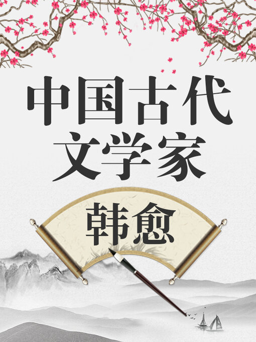 Title details for 中国古代文学家 韩愈 by 中版数媒 - Wait list